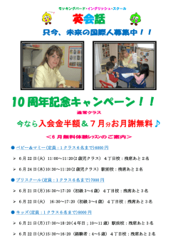 英会話 10 周年記念キャンペーン！！ - 八王子市みなみ野の英会話教室