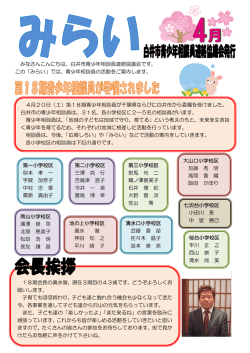 みなさんこんにちは。白井市青少年相談員連絡協議会です。 この「みらい