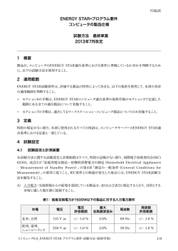 ENERGY STAR&reg;プログラム要件 コンピュータの製品仕様 試験方法