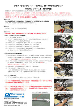 ローダウントルクロッド取付説明書