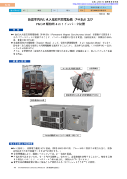 鉄道車両向け永久磁石同期電動機（PMSM）及び PMSM 駆動用 4 in 1