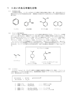 1 においのある有機化合物