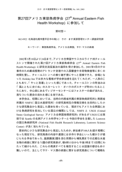 (27th Annual Eastern Fish Health Workshop) に参加して