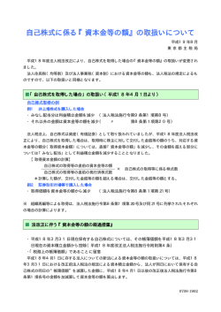 自己株式に係る『資本金等の額』の取扱いについて