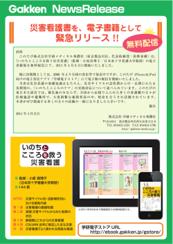 2011年04月08日災害看護の書籍を電子書籍で無料配信いたします