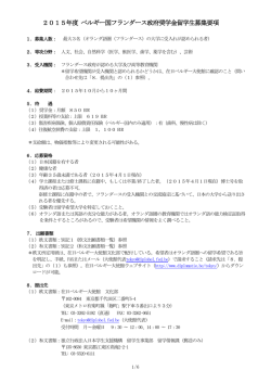 2015年度 ベルギー国フランダース政府奨学金留学生募集要項