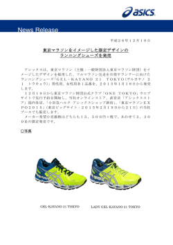 東京マラソンをイメージした限定デザインの ランニングシューズを