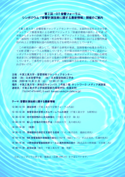 第 2 回・CIT 音響フォーラム シンポジウム