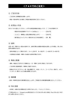 FAXでのご注文 - Fungoal