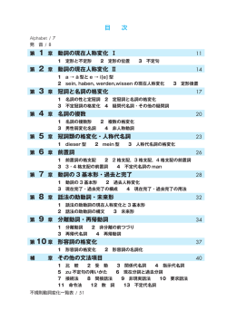 目 次 第 1 章 動詞の現在人称変化 Ⅰ 第 2 章 動詞の現在人称変化 Ⅱ