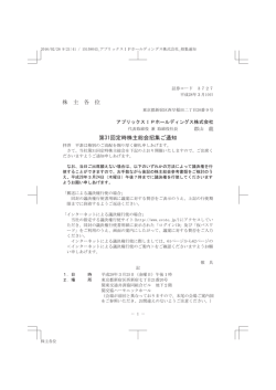 第31回定時株主総会招集ご通知 - アプリックスIPホールディングス