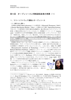 第5回 オープンソースと情報通信産業の発展（1）