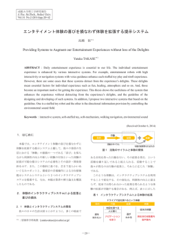 エンタテイメント体験の喜びを損なわず体験を拡張する提示システム