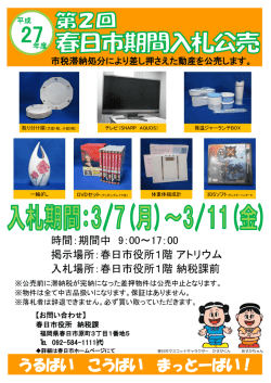時間：期間中 9：00～17：00 掲示場所：春日市役所1階 アトリウム 入札