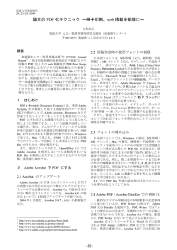 論文のpdf化テクニック ～冊子印刷、web掲載を前提に