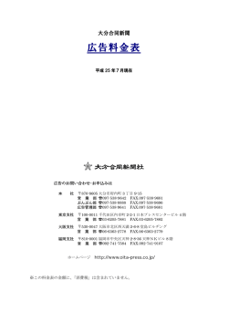 広告料金表 - 大分合同新聞