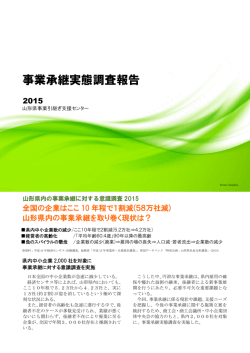 事業承継実態調査報告 - 公益財団法人 山形県企業振興公社