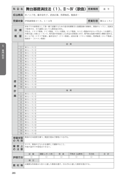 舞台基礎演技法（1）、Ⅱ～Ⅳ（歌曲）