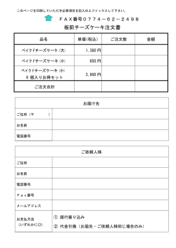 板前チーズケーキ注文書