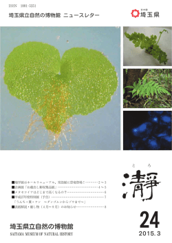 瀞24号.pd - 埼玉県立自然の博物館
