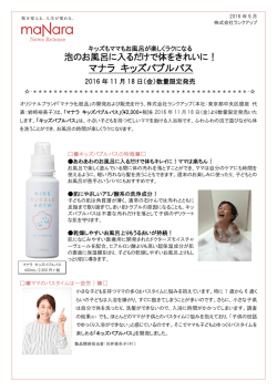 キッズバブルバスを数量限定発売いたします