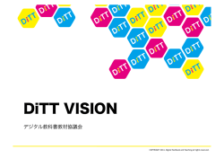DiTT VISION - DiTT デジタル教科書教材協議会