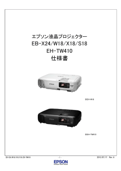 EH-TW410 仕様書 - エプソン ホームページ