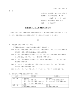 組織変更および人事異動のお知らせ