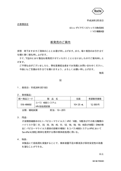 コバス 4800システム HPV前処理試薬新発売のお知らせ