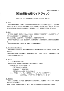 経管栄養管理ガイドライン