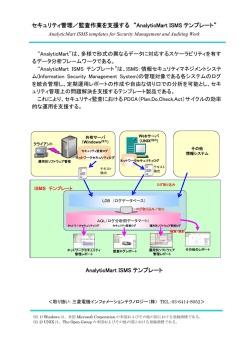 監査作業を支援する &ldquo;AnalyticMart ISMS テンプレート&rdquo;