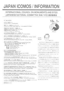INFORMATION / JAPAN ICOMOS ＜10期1号