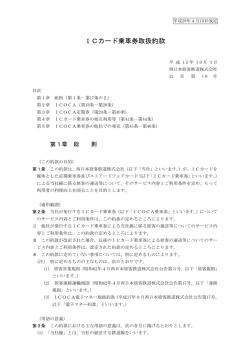 ICカード乗車券取扱約款