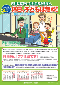 Page 1 大分市内の三般路線バス全で､ 読ァミリー割引 ※11月が陸来錦
