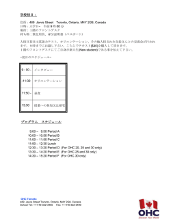 語学学校OHC トロント校オリエンテーションガイド