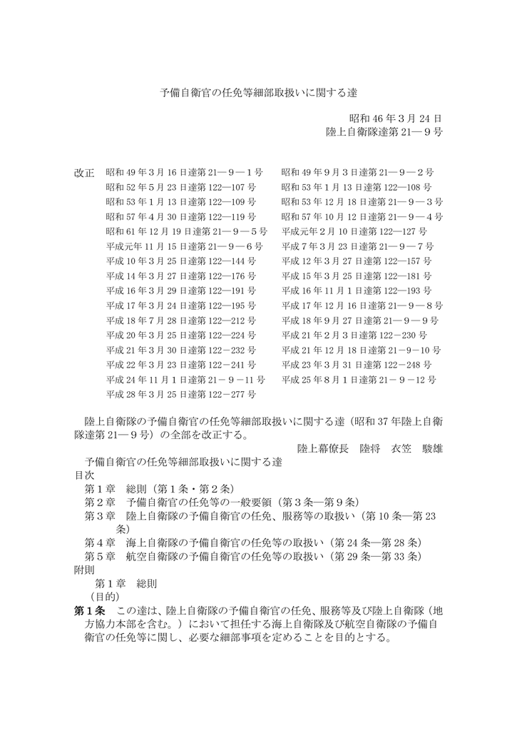 予備自衛官の任免等細部取扱いに関する達