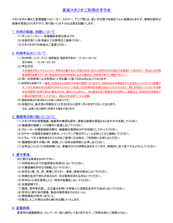 音楽スタジオご利用の手引き