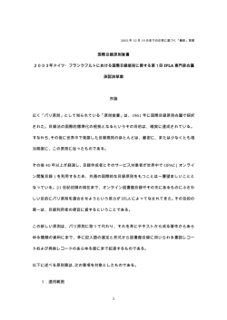 1 国際目録原則覚書 2003年ドイツ・フランクフルトにおける国際