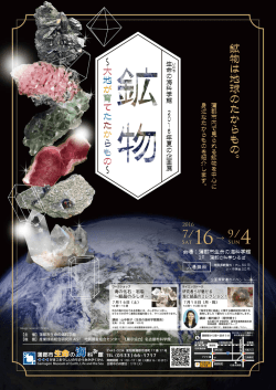 鉱物は地球のたからもの。