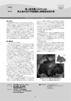 無人航空機（UAV)による 西之島の空中写真撮影と高精度地形計測