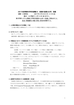 2007 年度情報科学特別講義 ID （画像の基礎と応用） 宿題 講師 小坂