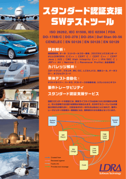 LDRA テストツールスイートのリーフレット