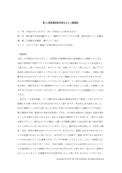 第11回月例セミナー講演録 - toasoken 東亜総研