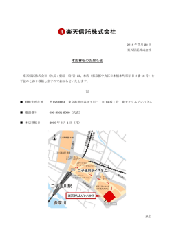 本店移転のお知らせ - 楽天信託株式会社