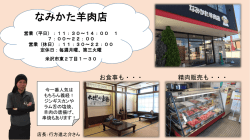 なみかた羊肉店（食事・精肉）