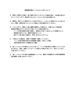 高病原性鳥イ ンフルエンザについて