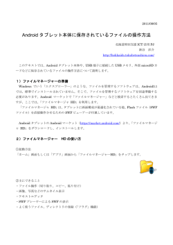 Android タブレット本体に保存されているファイルの操作方法