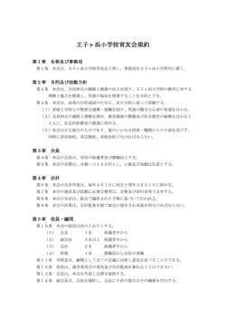 王子ヶ浜小学校育友会規約