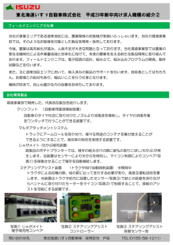 詳しくはこちら - 東北海道いすゞ自動車