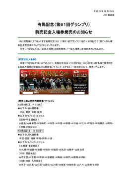 有馬記念（第61回グランプリ） 前売記念入場券発売のお知らせ